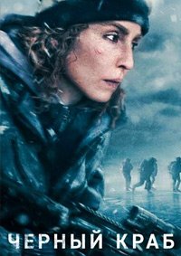 Чёрный краб (2022)