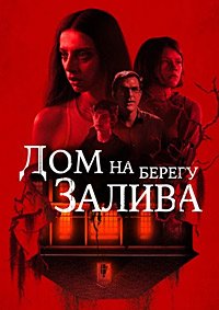 Дом на берегу залива (2021)