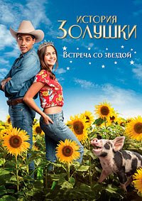 История Золушки: К звездам (2021)