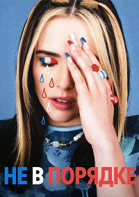 Не в порядке (2022)