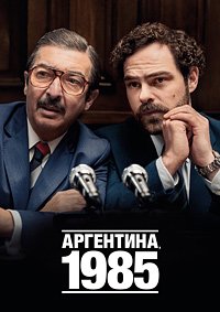 Аргентина, 1985 (2022)