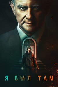 Я был там (2022)