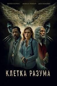 Клетка разума (2022)