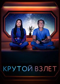 Крутой взлёт (2022)