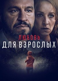 Любовь для взрослых (2022)