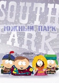 Южный Парк: Потоковые войны (2022)