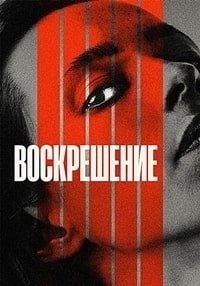 Воскрешение (2022)