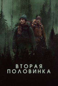 Вторая половинка (2022)