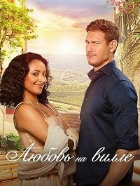 Любовь на вилле (2022)