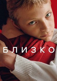 Близко (2022)
