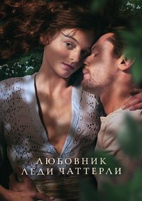 Любовник леди Чаттерлей (2022)