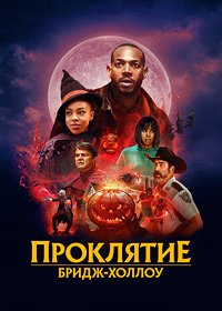 Проклятие Бридж-Холлоу (2022)