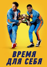 Время для себя (2022)