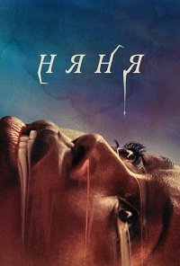 Няня (2022)