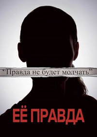 Её правда (2022)