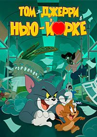 Том и Джерри в Нью-Йорке 1-2 сезон