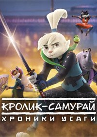 Кролик-самурай: хроники Усаги 1-2 сезон