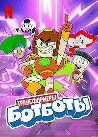 Трансформеры: Ботботы 1 сезон