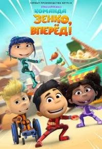 Команда Зенко, вперед! 1-2 сезон