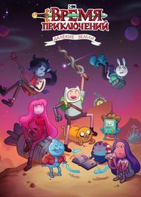 Время приключений: Далёкие земли 1 сезон