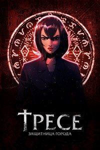 Тресе: Защитница города 1 сезон