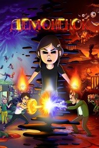 Демонёнок 1 сезон