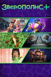 Зверополис+ 1 сезон