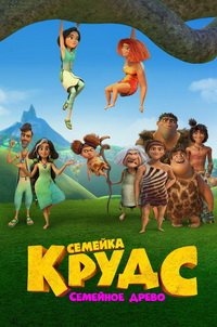 Семейка Крудс: Семейное древо 1-4 сезон