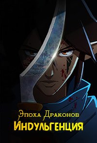 Эпоха драконов: Индульгенция 1 сезон