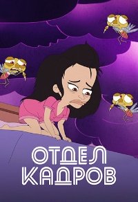 Отдел кадров 1-2 сезон