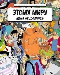 Этому миру меня не сломить 1 сезон