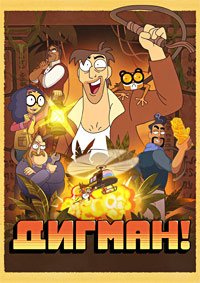 Дигман! 1-2 сезон