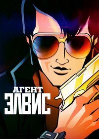 Агент Элвис 1 сезон