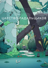 Царство падальщиков 1 сезон