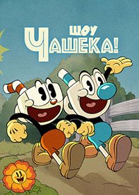 Шоу Чашека! 1-3 сезон