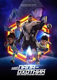 Мой папа - охотник за инопланетянами 1-2 сезон