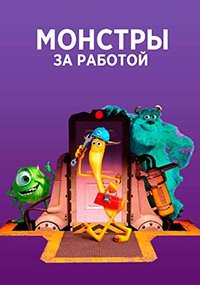 Монстры за работой 1-2 сезон
