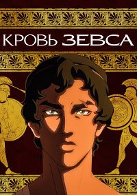 Кровь Зевса 1-3 сезон