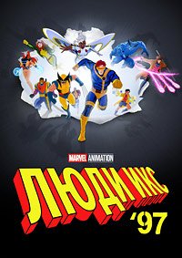 Люди Икс ’97 1 сезон