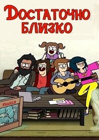 Достаточно близко 1-3 сезон