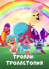 Тролли: Троллетопия 1 сезон