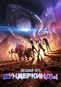 Звездный путь: Вундеркинды 1-2 сезон