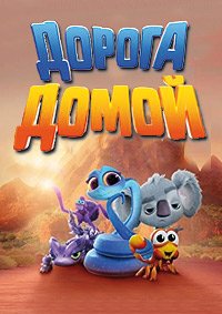 Дорога домой (2021)