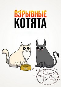 Взрывные котята 1 сезон