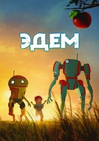 Эдем 1 сезон