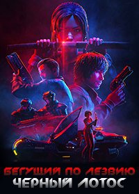 Бегущий по лезвию: Чёрный лотос 1 сезон