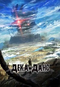 Дека-данс 1 сезон
