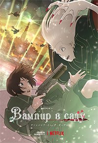 Вампир в саду 1 сезон