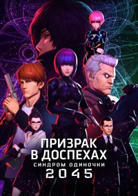 Призрак в доспехах: Синдром одиночки 2045 1-2 сезон