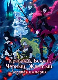 Красный, белый, чёрный, жёлтый: Ледяная империя 1 сезон